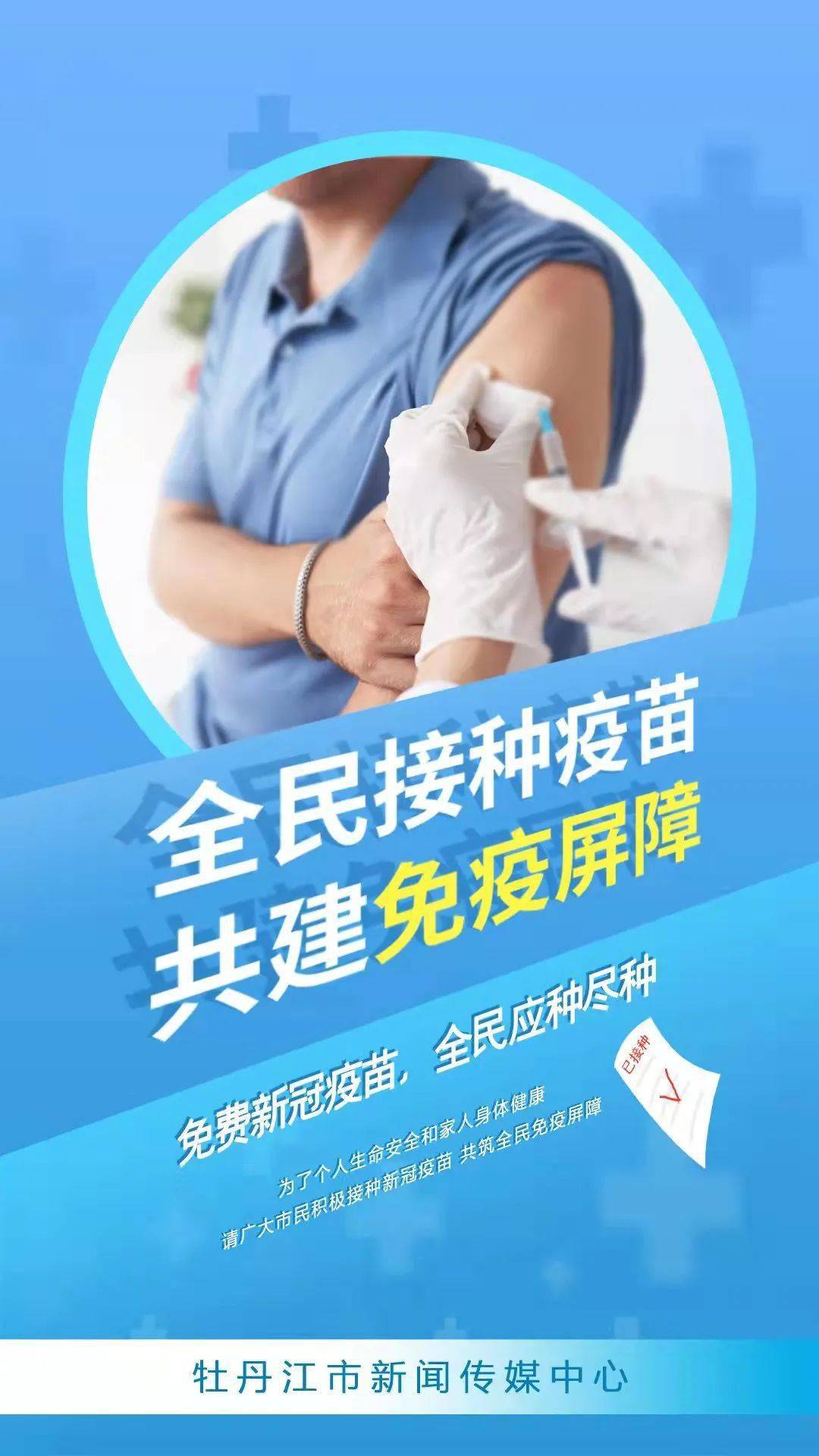 接种|防控不松懈 防疫做到位