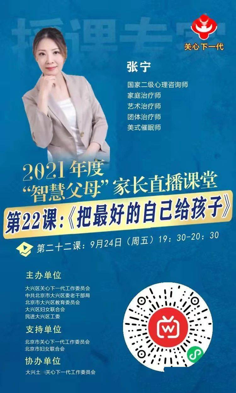 关心下一代大兴区关工委2021年度智慧父母家长课堂线上直播讲座第二十