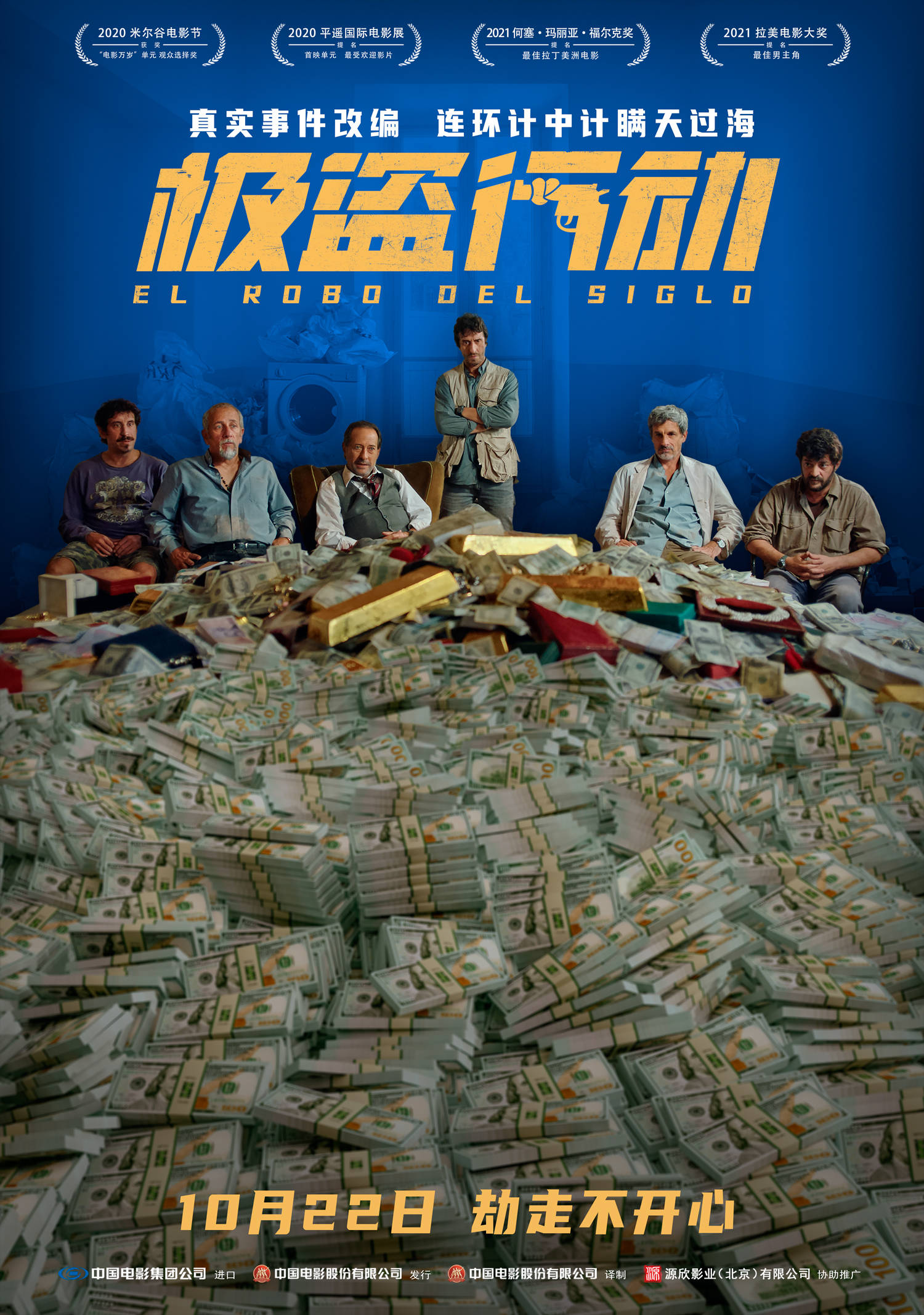 维诺格拉德|阿根廷年度票房冠军《极盗行动》10月22日中国上映