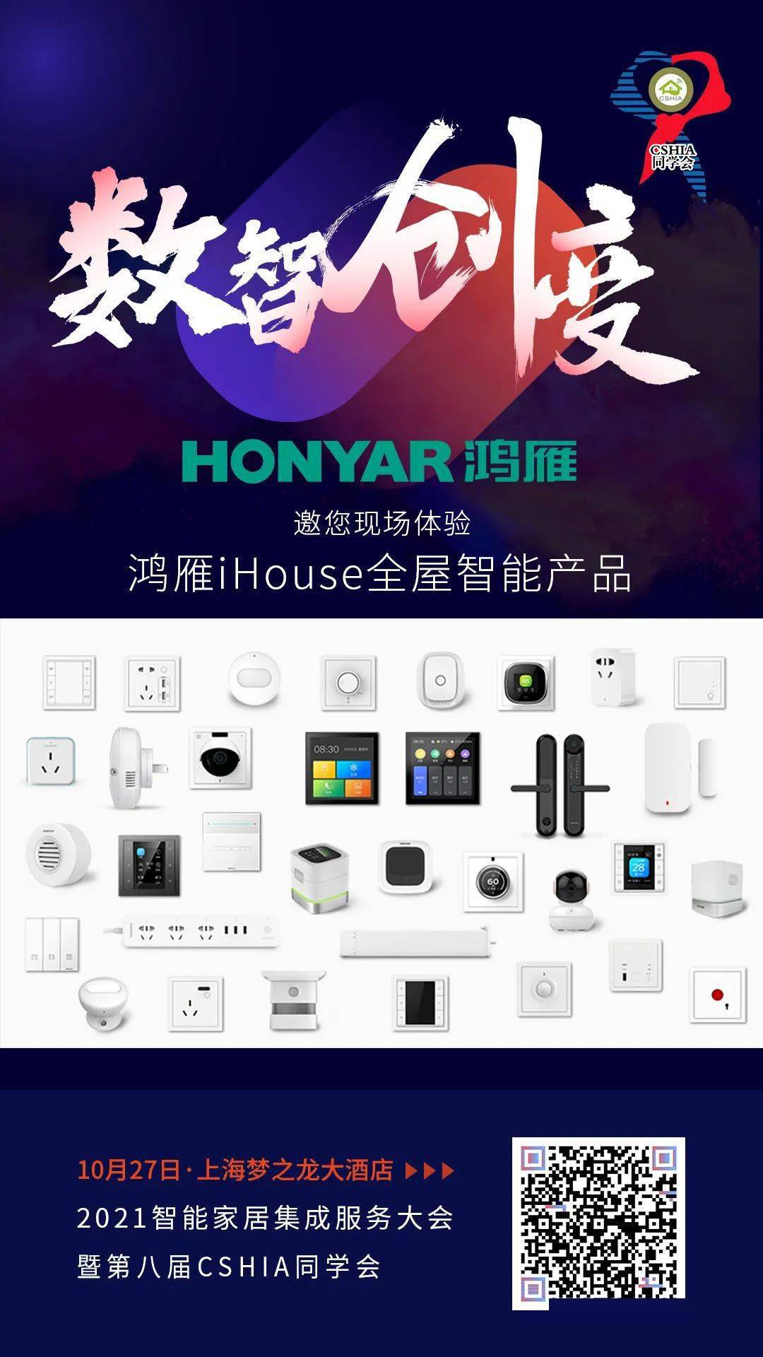 集成大会 | 鸿雁ihouse全屋智能家居 探索照明电器企业数字化转型之路