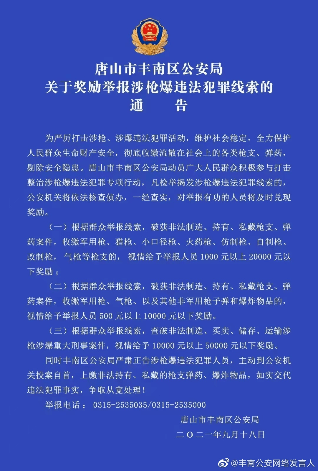 唐山市公安局通告
 /唐山市公安局官网发布