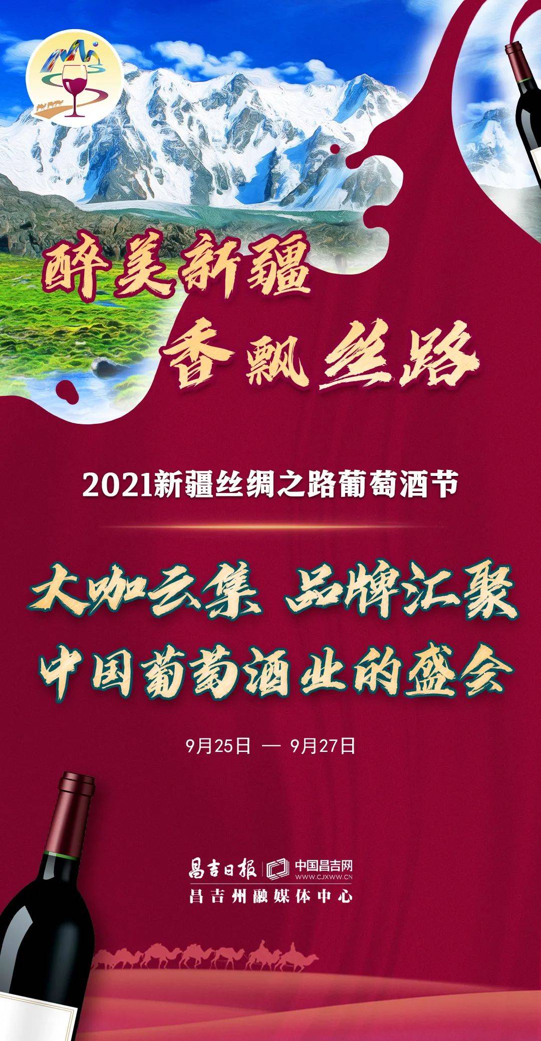 企业|2021 新疆丝绸之路葡萄酒节盛大开幕