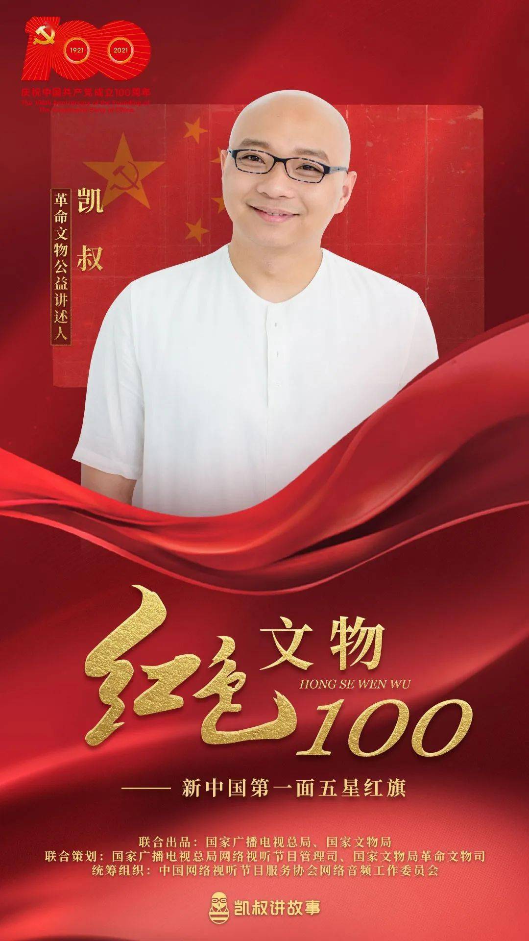 新中国第一面五星红旗61凯叔讲述红色文物100第84集