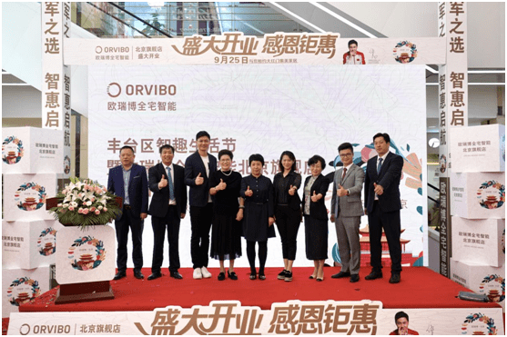 MixPad|欧瑞博超级全宅智能体验店落地北京,开启全新智能生活新体验