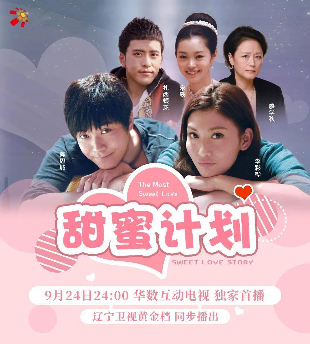 陈思诚携手李彩烨制定甜蜜计划华数互动电视独家首播