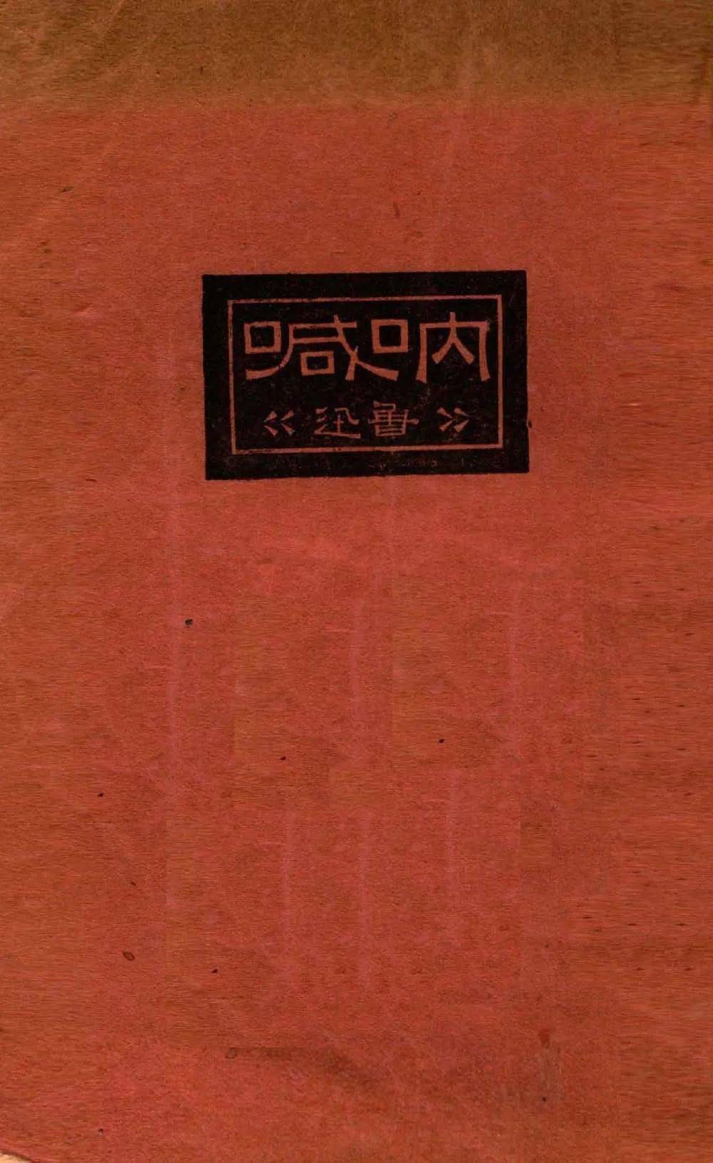 肩住黑暗的闸门在铁屋中呐喊鲁迅诞辰一百四十周年