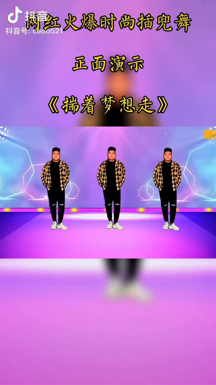 我告诉你跳这个舞注意别把钱给掏掉了网红火爆32步插兜舞揣着梦想走辣