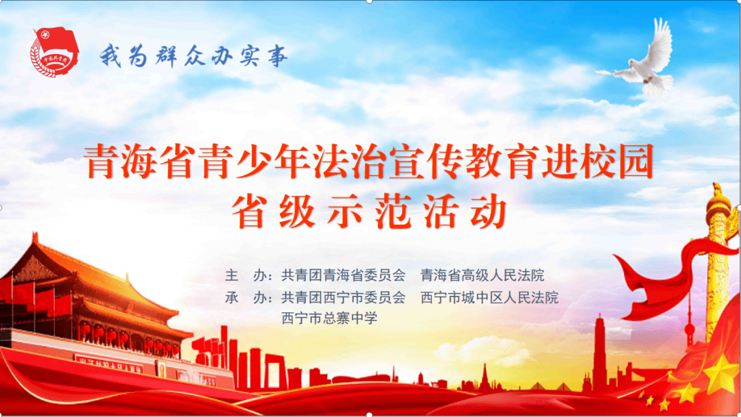 法治宣传进校园 安全教育伴成长|全省青少年法治宣传教育走进西宁市