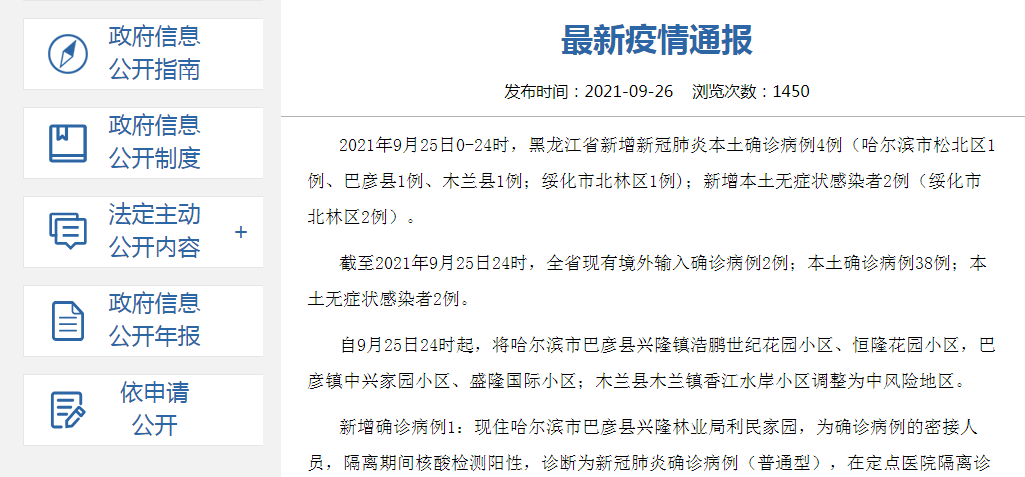 隔離|最新通報！黑龍江累計本土感染38例+2例，新增4例確診病例情況公布
