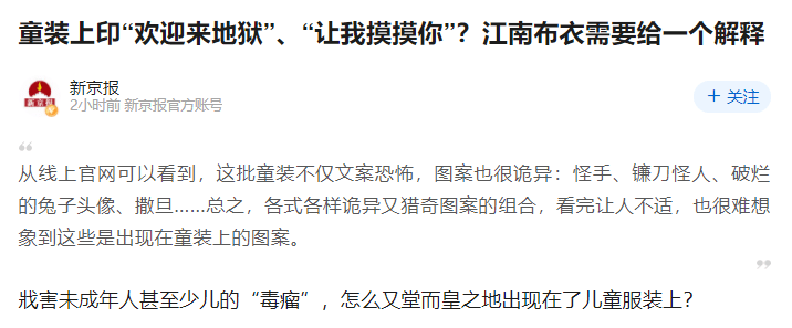 江南布衣 令人迷惑！江南布衣童装“欢迎来到地狱”设计引众怒！暗黑图案，怪异标语，网友：这给你家小孩穿你乐意？！