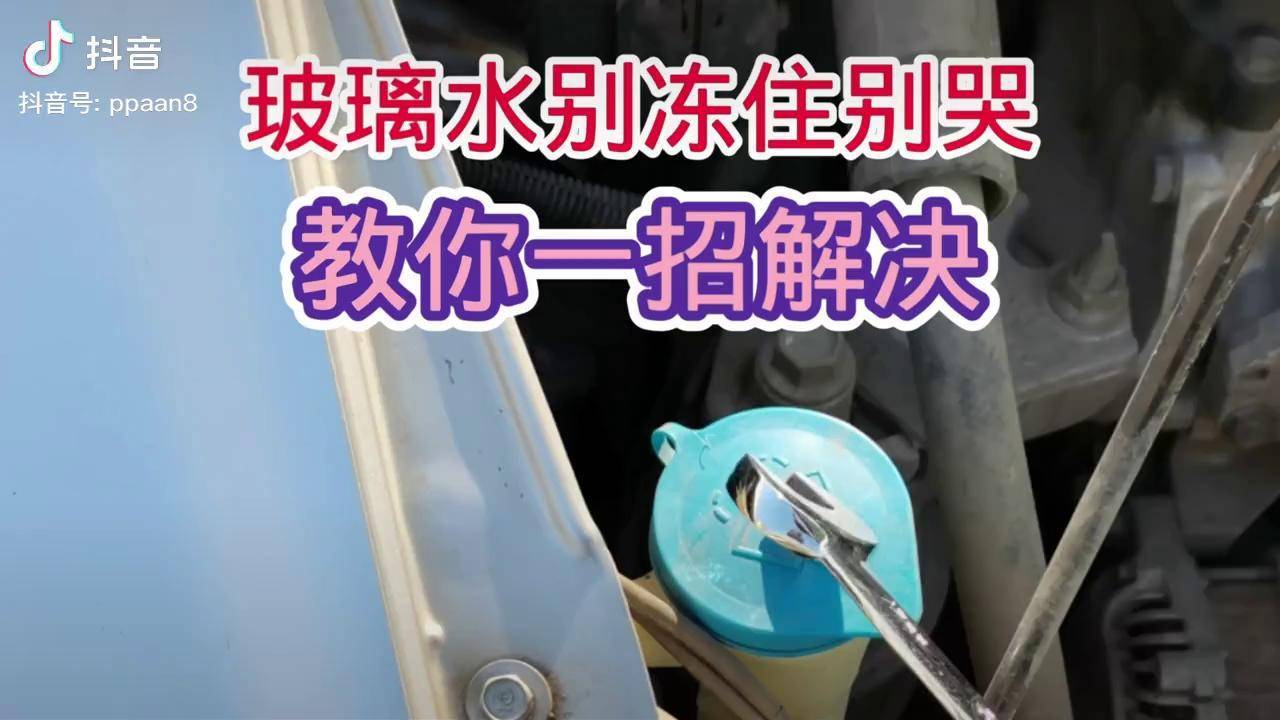 玻璃水冻住了别哭教你一招解决