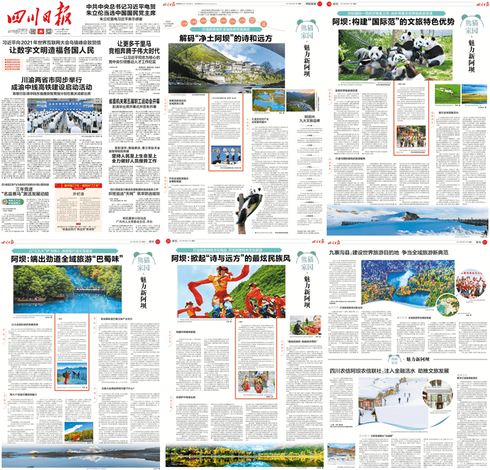 整版|今天，《四川日报》5个整版聚焦阿坝全域旅游