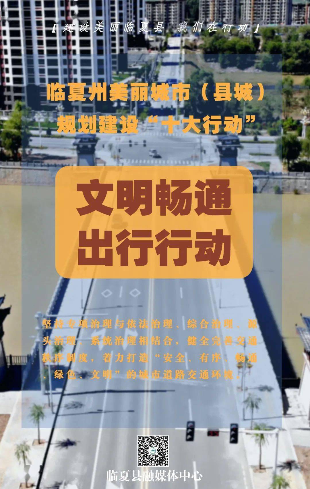 张桂红|【融媒微海报】临夏州美丽城市（县城） 规划建设“十大行动”