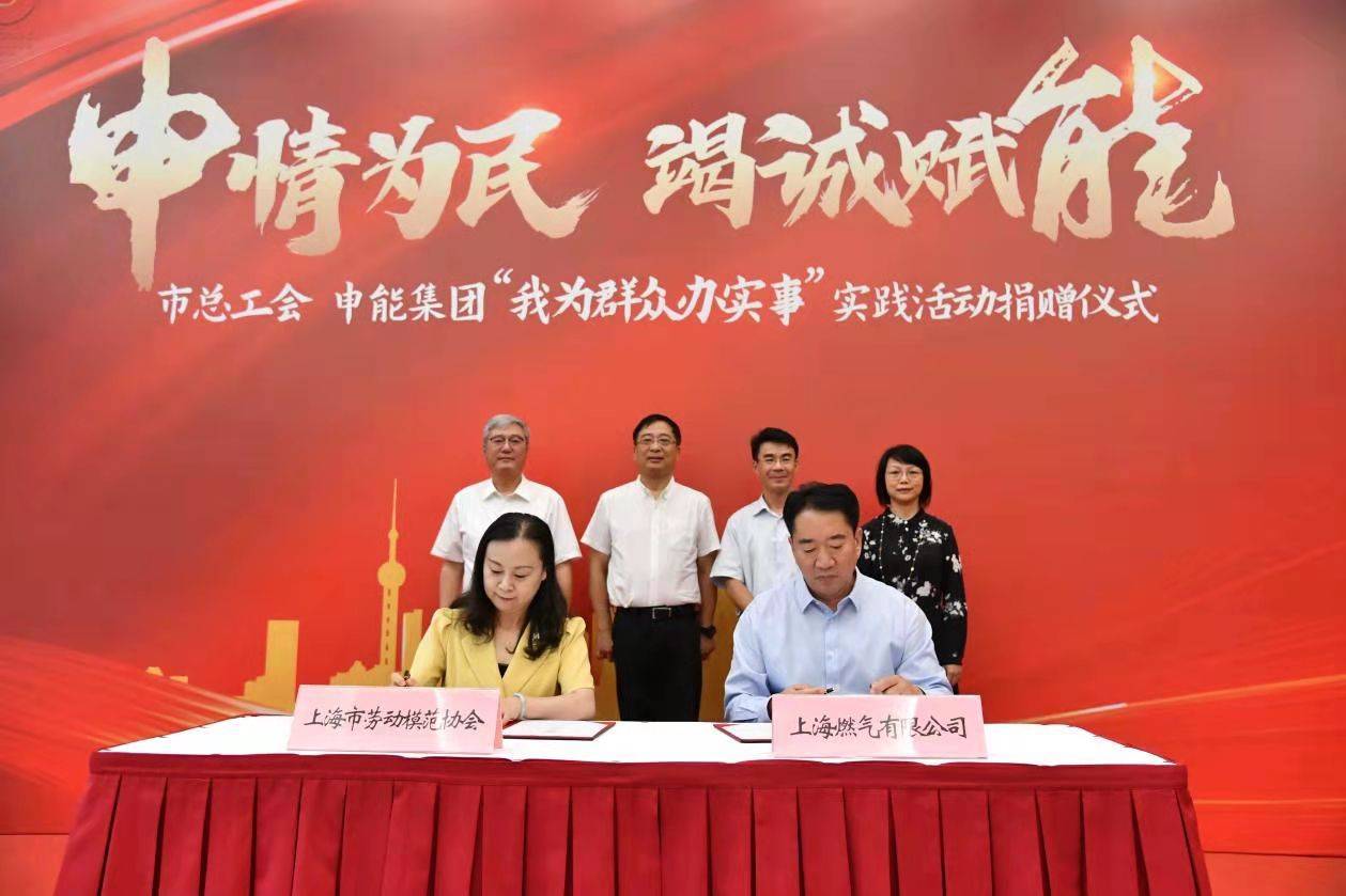 市总工会与申能集团联合开展"我为群众办实事"实践活动