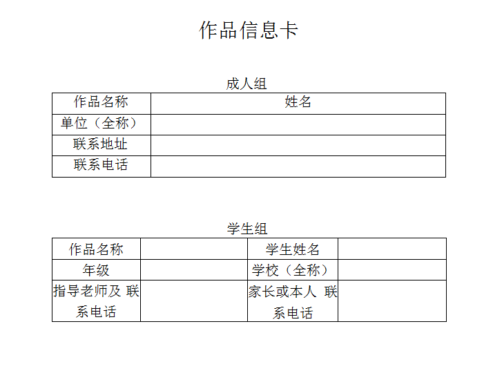 必须填写指导老师及学校名称)并打印好《作品信息卡》与作品一并寄出