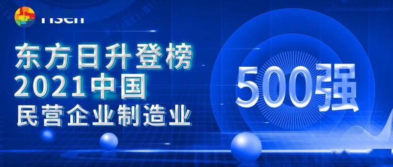 全球企业500强排行榜_东方日升荣登“2021中国民营企业制造业500强“榜单