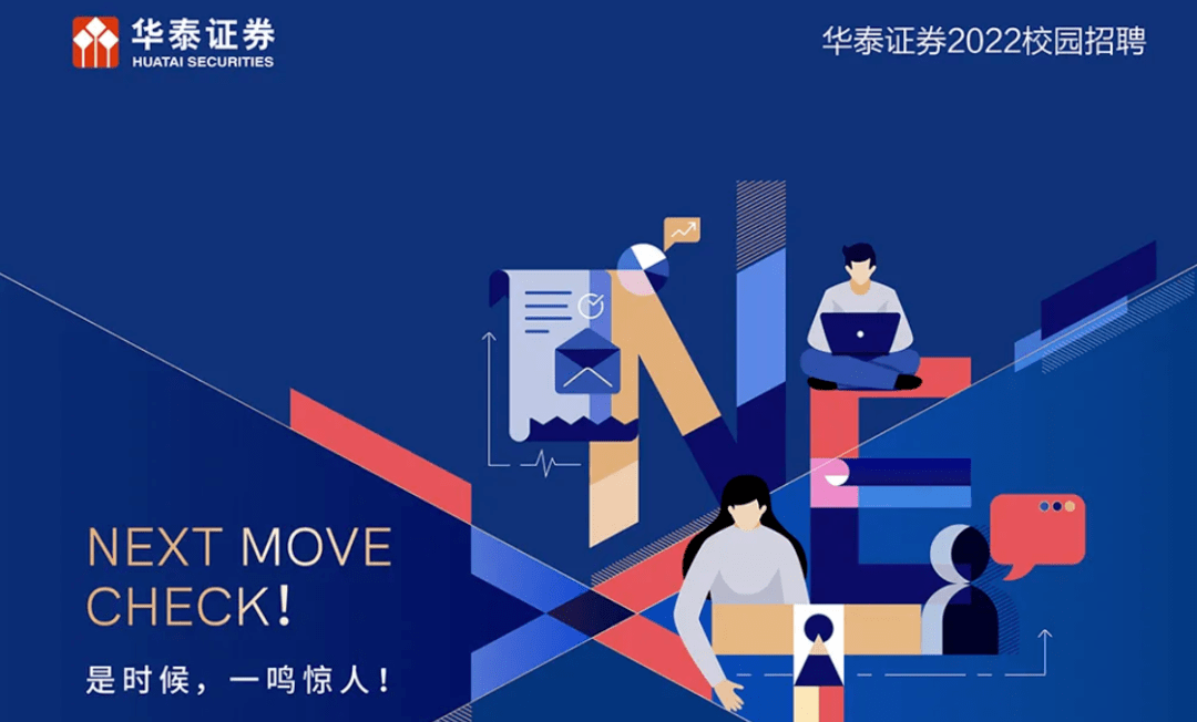 秋招丨华泰证券2022校招启动!500 岗位释出,偏爱留学生!