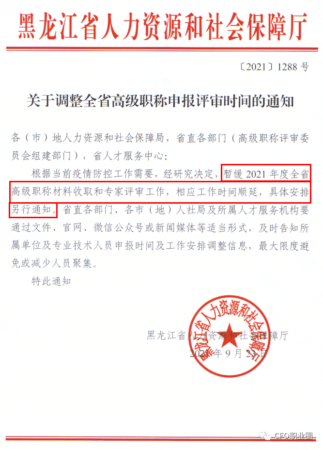 速看!黑龙江暂缓2021年会计高级任职资格评审