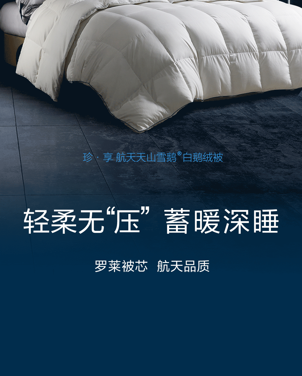 罗莱家纺 | 轻柔无"压",蓄暖深睡