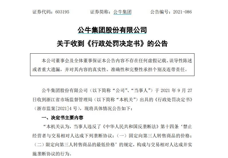 公牛集团因违反反垄断法被罚近3亿元