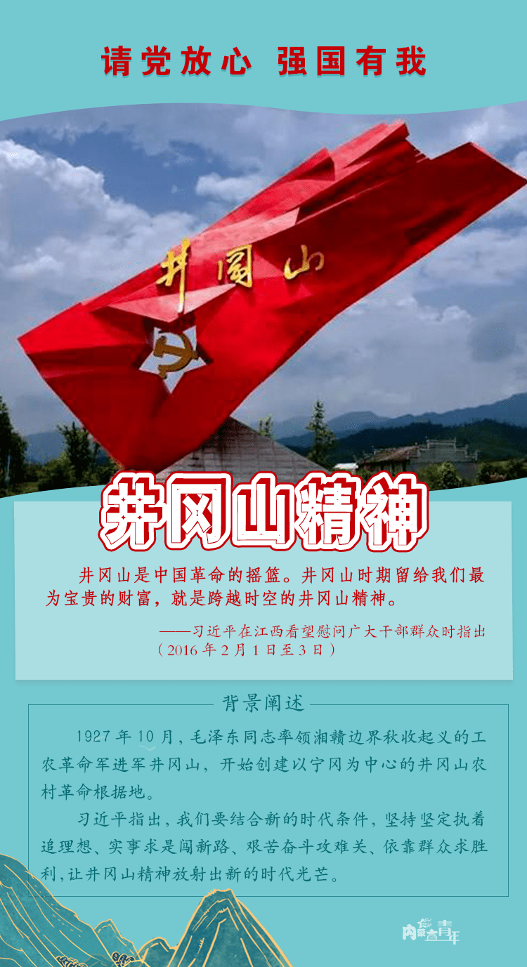 请党放心强国有我跨越时空的井冈山精神