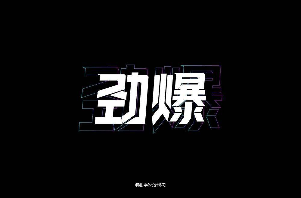 字体帮2041劲爆明日命题极迅悬赏征集请看正文要求