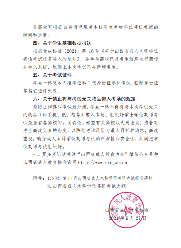 关于2021年下半年山西省成人本科学位英语考试的通知