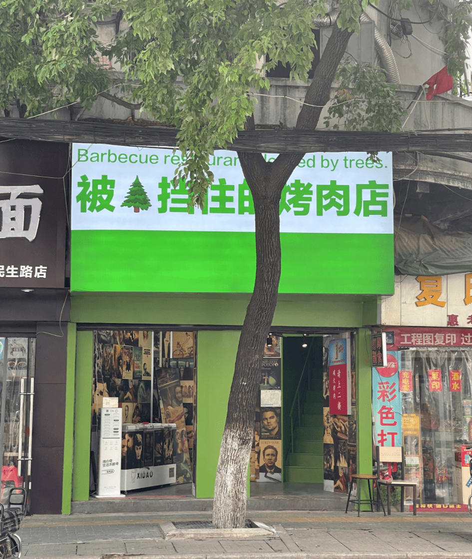 嗑到了被树挡住的烤肉店火了设计师竟是老板女友店