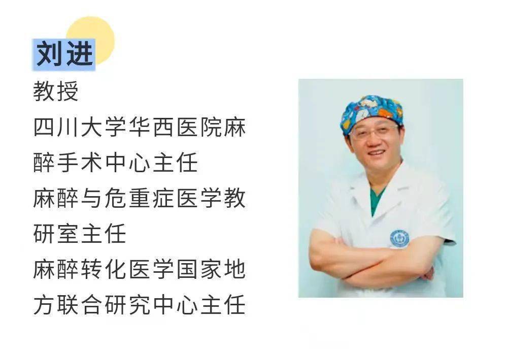 四川大学华西医院麻醉手术中心主任刘进教授