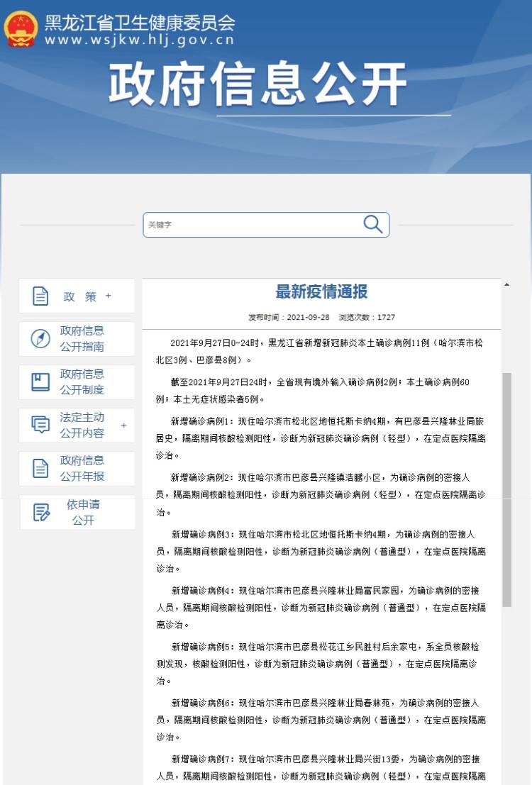 隔离|黑龙江省9月27日新增新冠肺炎本土确诊病例11例