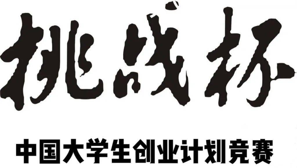 直播课堂等你来一起解码挑战杯大学生创业计划竞赛