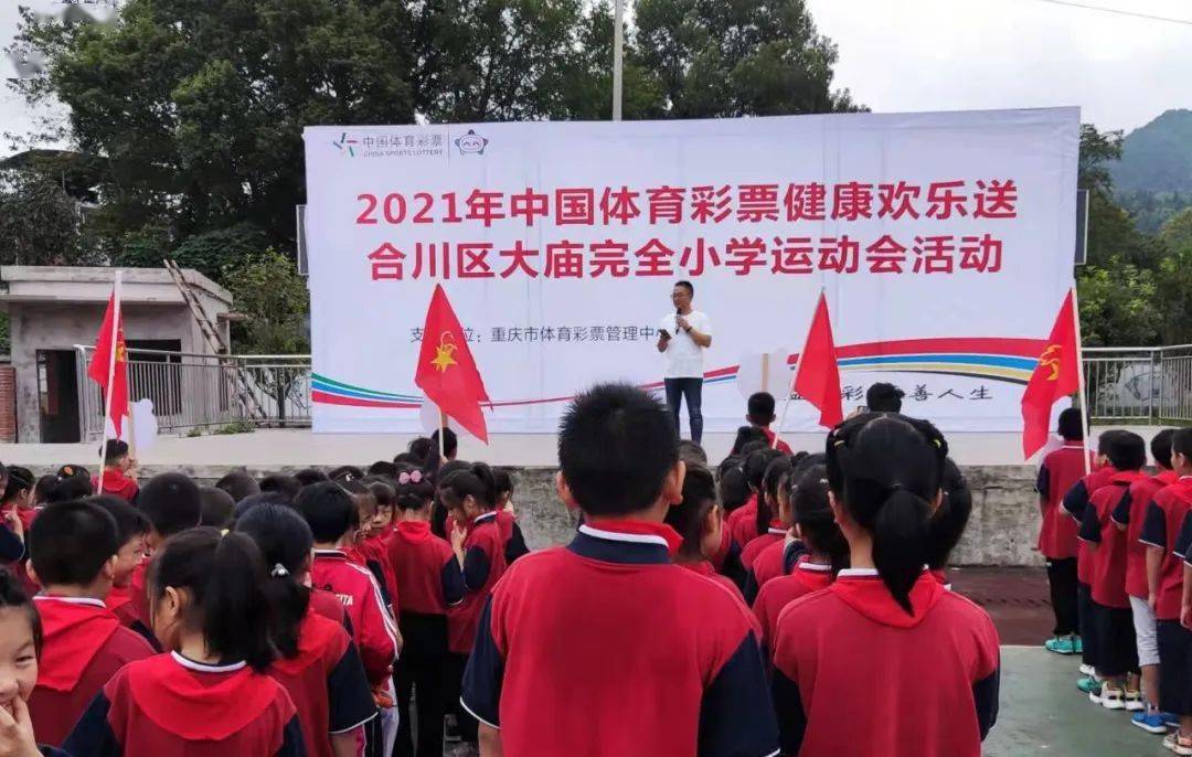 日前,2021年中国体育彩票健康欢乐送合川区大庙完全小学运动会成功