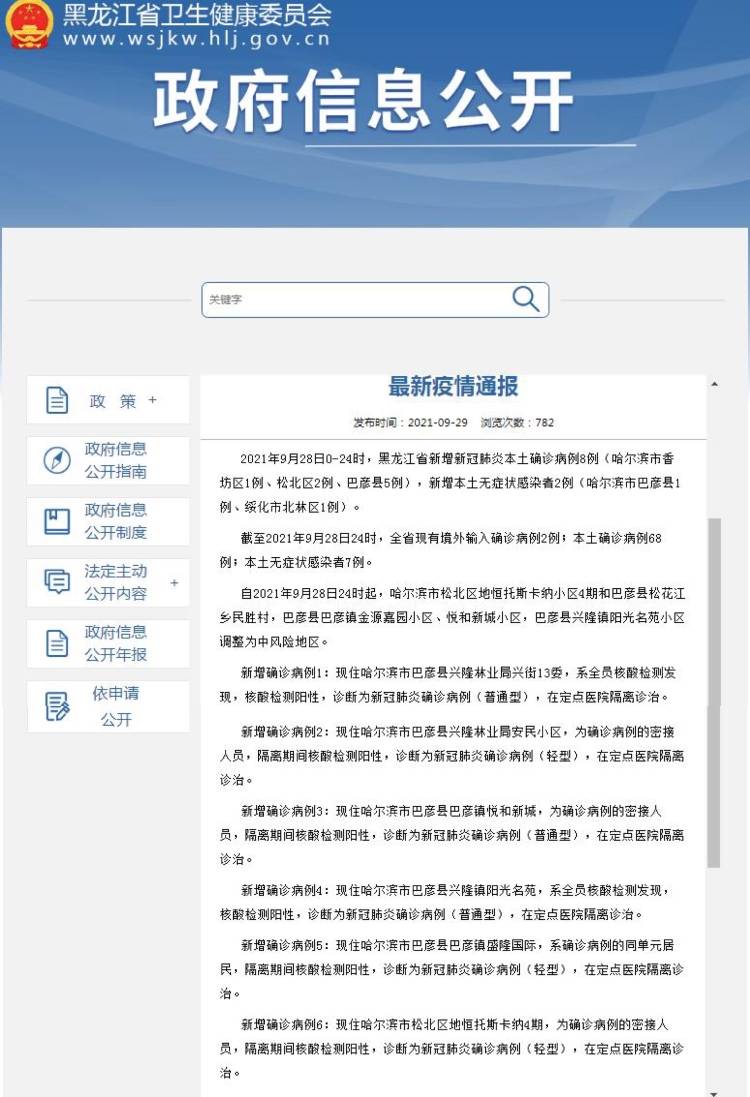 隔离|黑龙江省9月28日新增新冠肺炎本土确诊病例8例 无症状感染者2例