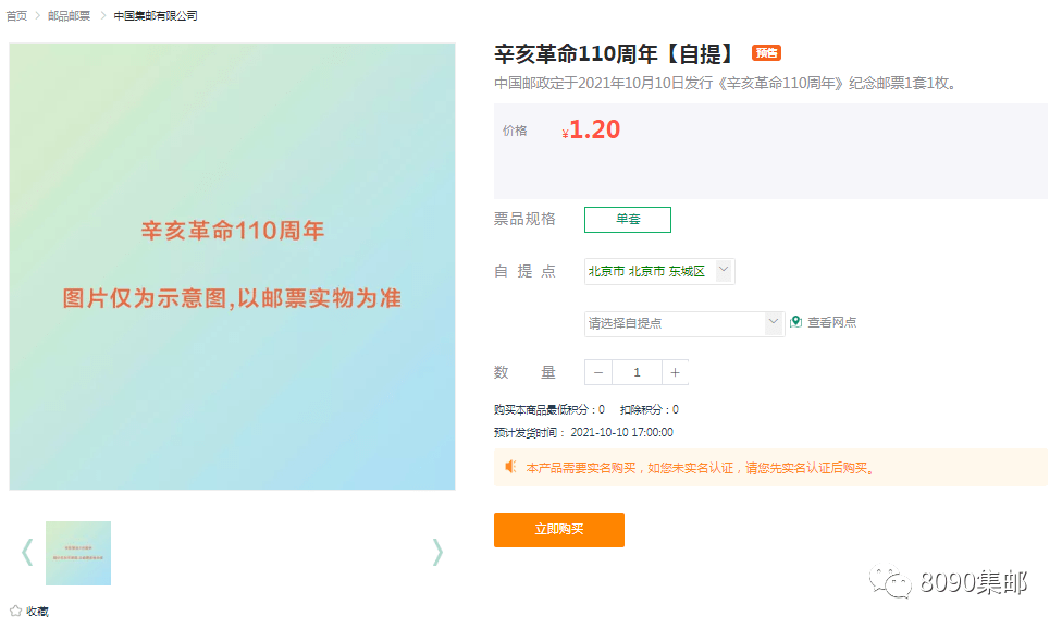 “辛亥革命”与“多样性大会”邮票的【自提】购买如何？