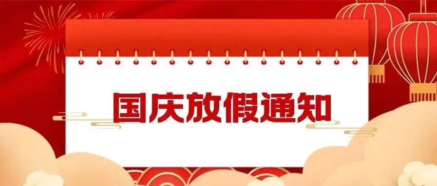 2021年国庆节放假及保证金调整通知