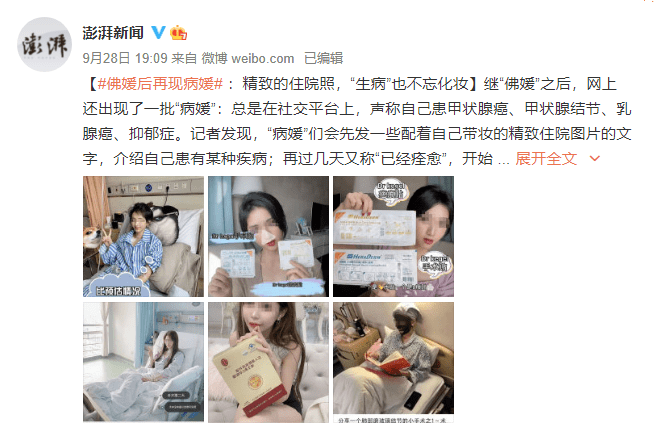 宣传|“佛媛”后再现“病媛”：患病住院也不忘化妆带货