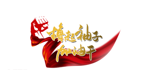 迈柯汽车园区 | 团结一心 全力以赴 决战100天