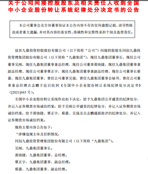 公司一群高管此前已被处分_九鼎
