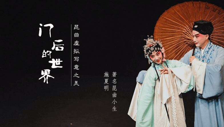 云端超市61第149期┃门后的世界昆曲虚拟写意之美主讲人施夏明