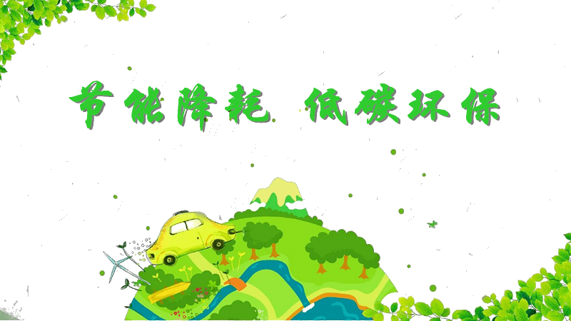 积极践行健康文明,低碳环保,绿色循环的生活方式,工作方式,生产方式和