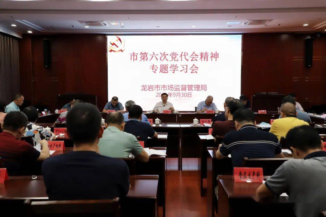 龙岩市市场监管局召开党组(扩大)会议传达学习贯彻市党代会精神