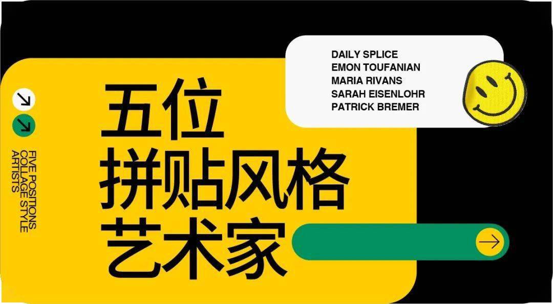 4个案例,教你全新拼贴艺术风格