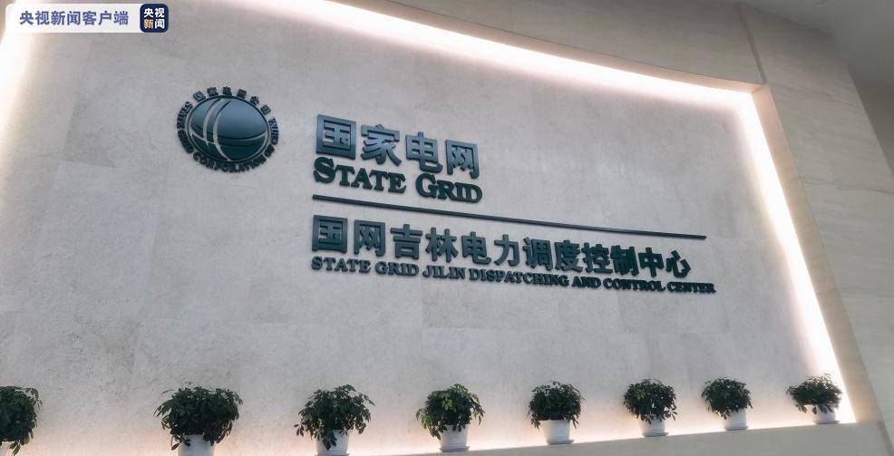吉林电力加强调度管理保障民生用电