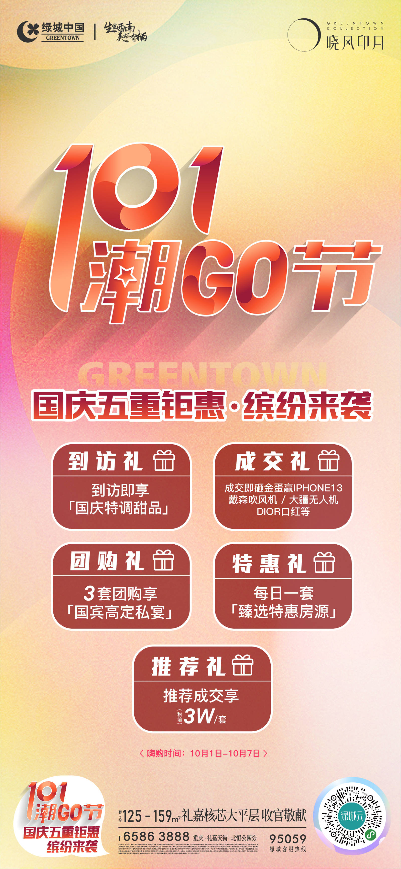 绿城绿城.晓风印月｜10.1潮GO节