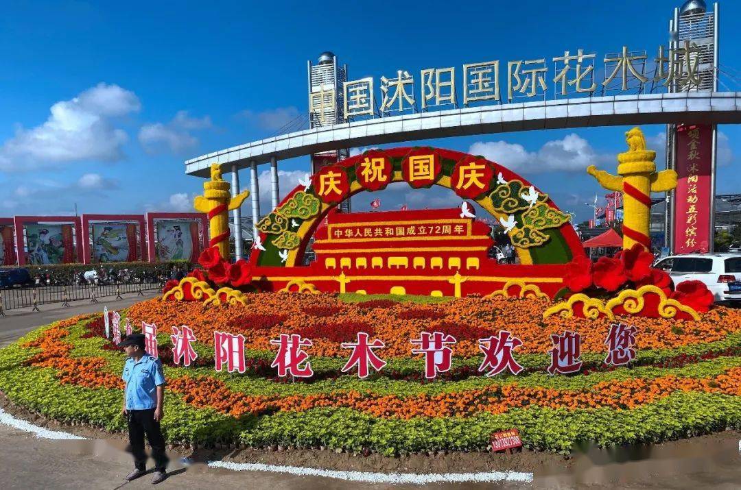 第九届沭阳花木节用 颜色经济 创造美丽生活 动态 花木城