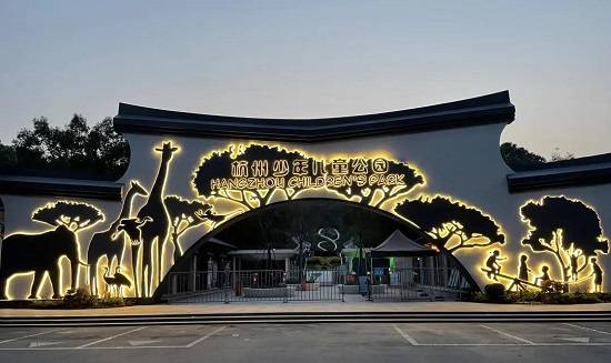 杭州少年儿童公园焕新彩_园区