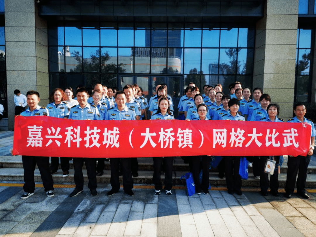 【平安科技城】凝心聚力蓄势待发！嘉兴科技城（大桥镇）开展网格大比武活动
