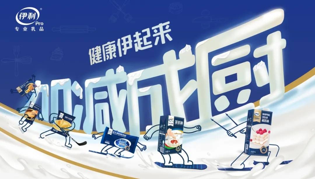 伊利|健康成为餐饮大风口，乳品巨头如何赋能餐饮？