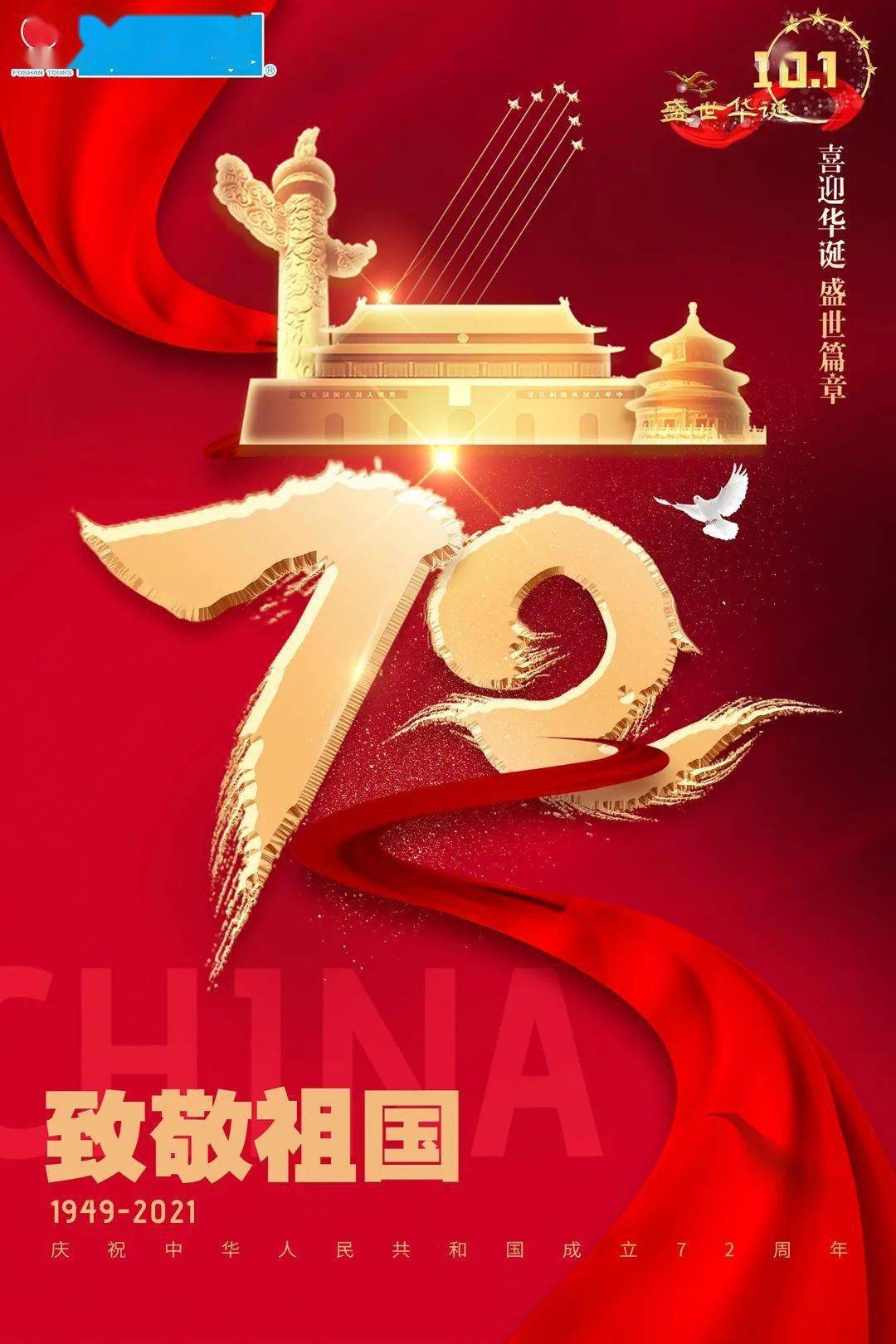 佛山禅之旅热烈庆祝中华人民共和国建国72周年欢度国庆盛世华诞