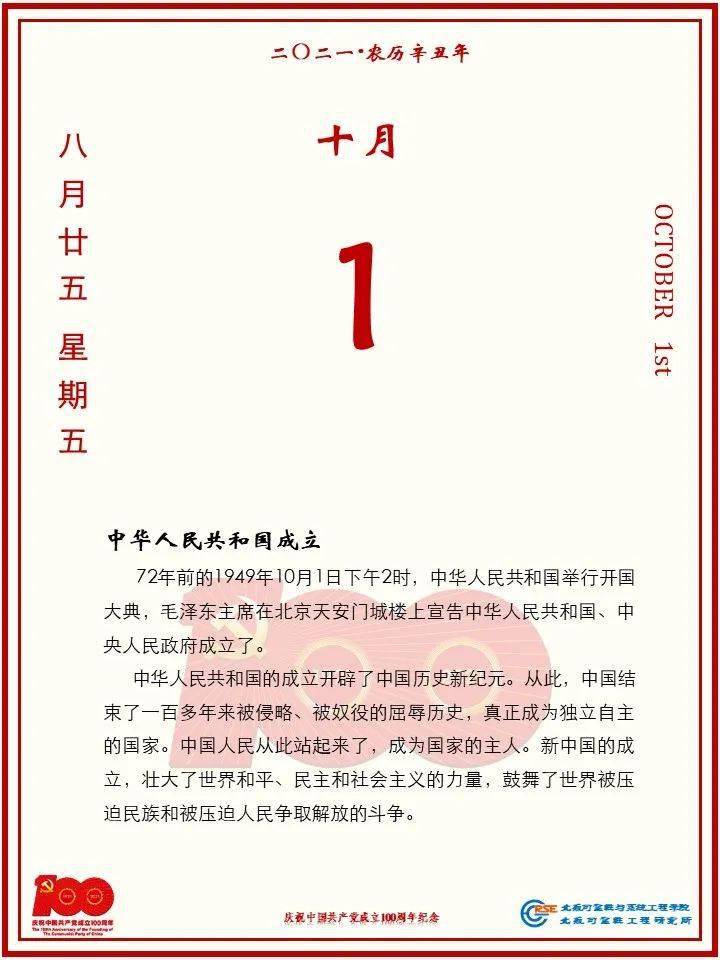 党史日历 | 2021年10月1日
